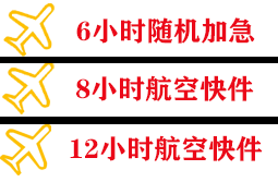 鄂托克前旗敖勒召其航空邮寄快递公司,专业空运当天件